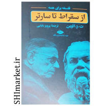 خرید اینترنتی  کتاب از سقراط تا سارتر در شیراز