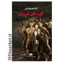 خرید اینترنتی کتاب گورستان غریبان  در شیراز