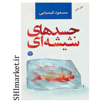 خرید اینترنتی کتاب جسدهای شیشه ای در شیراز