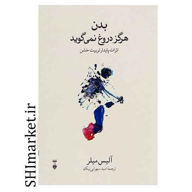 خرید اینترنتی کتاب بدن هرگز دروغ نمی گوید  در شیراز
