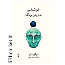 خرید اینترنتی کتاب خودشناسی به روش یونگ در شیراز