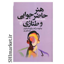 خرید اینترنتی کتاب هنر حاضر جوابی و طنازی چگونه در گفتگو با دیگران کم نیاوریم  در شیراز