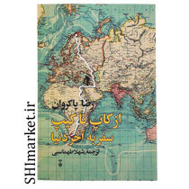 خرید اینترنتی کتاب از کاپ تا کیپ سفر به آخر دنیا در شیراز