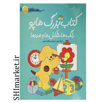 خرید اینترنتی کتاب بزرگ هاپو(مجموعه هاپو و دوستانش)در شیراز