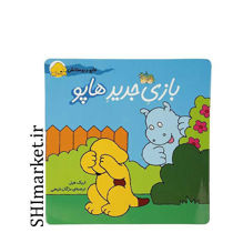 خرید اینترنتی کتاب  بازی جدید ‌‌هاپو (مجموعه هاپو و دوستانش) در شیراز