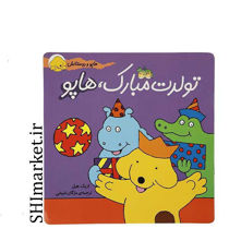 خرید اینترنتی کتاب تولدت مبارک هاپو(مجموعه هاپو و دوستانش) در شیراز