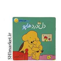 خرید اینترنتی کتاب دل درد هاپو(مجموعه هاپو و دوستانش) در شیراز