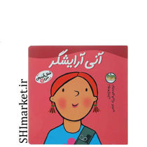 خرید اینترنتی کتاب آنی آرایشگر(شغل آینده ی من جلد 11) در شیراز