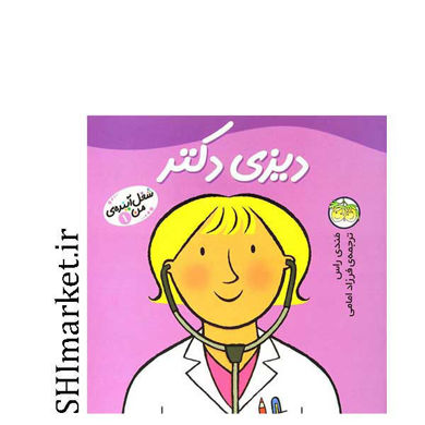 خرید اینترنتی کتاب دیزی دکتر(شغل آینده ی من جلد 1)در شیراز