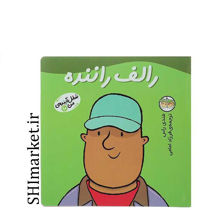 خرید اینترنتی کتاب رالف راننده  (شغل آینده ی من جلد 10) در شیراز
