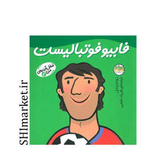 خرید اینترنتی کتاب فابیو فوتبالیست (شغل آینده ی من جلد 3)   در شیراز