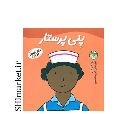 خرید اینترنتی کتاب پنی پرستار (شغل آینده ی من جلد 4) در شیراز