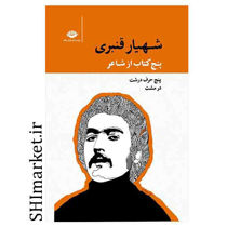 خرید اینترنتی کتاب پنج کتاب از شاعر(5جلدی) در شیراز
