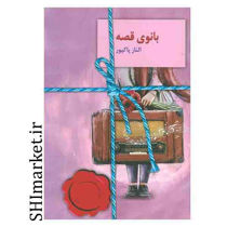 خرید اینترنتی کتاب بانوی قصه  در شیراز