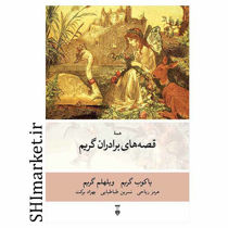 خرید اینترنتی کتاب قصه‌های برادران گریم در شیراز