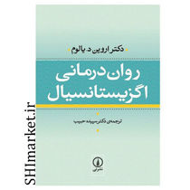 خرید اینترنتی  کتاب روان درمانی اگزیستانسیال در شیراز