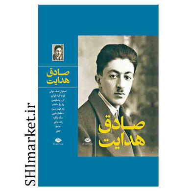 خرید اینترنتی  کتاب مجموعه آثار صادق هدایت در شیراز