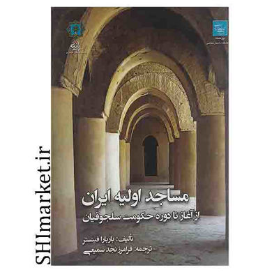 خرید اینترنتی کتاب مساجد اولیه ایران از آغاز تا دوره حکومت سلجوقیان در شیراز