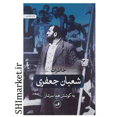 خرید اینترنتی کتاب خاطرات شعبان جعفری در شیراز