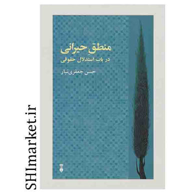 خرید اینترنتی کتاب منطق حیرانی در شیراز