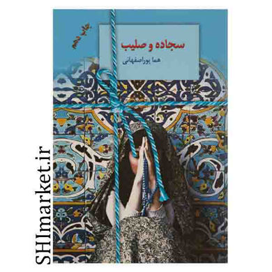 خرید اینترنتی  کتاب سجاده و صلیب در شیراز