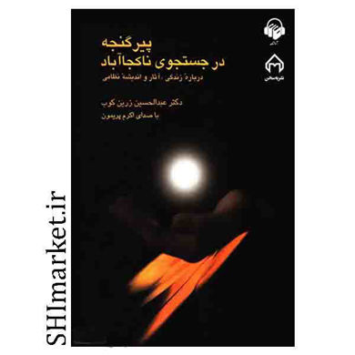 خرید اینترنتی کتاب پیر گنجه در جستجوی ناکجا آباد در شیراز