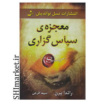 خرید اینترنتی کتاب معجزه سپاسگزاری در شیراز