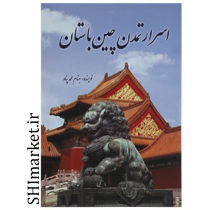 خرید اینترنتی  کتاب اسرار تمدن چین باستان در شیراز