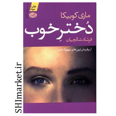 خرید اینترنتی کتاب دختر خوب در شیراز