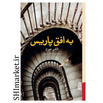 خرید اینترنتی کتاب به افق پاریس در شیراز