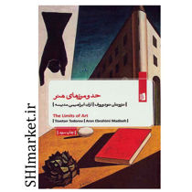 خرید اینترنتی کتاب حد و مرزهای هنر در شیراز