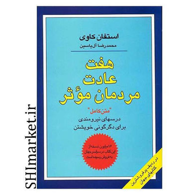 خرید اینترنتی کتاب هفت عادت مردمان موثر در شیراز
