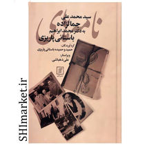 خرید اینترنتی کتاب نامه های سیدمحمد علی جمالزاده به دکتر محمد ابراهیم باستانی پاریزی در شیراز