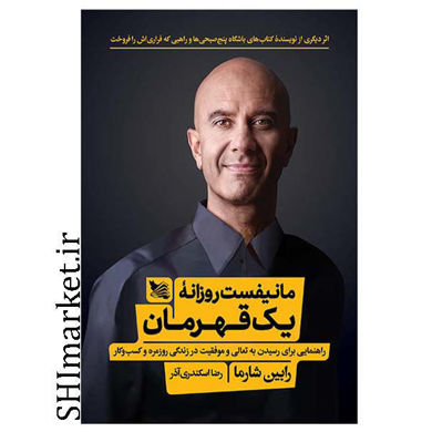 خرید اینترنتی کتاب مانیفست روزانه یک قهرمان در شیراز