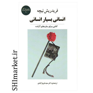 خرید اینترنتی کتاب انسانی بسیار انسانی در شیراز