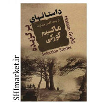 خرید اینترنتی کتاب داستانهای برگزیده ماکسیم گورکی در شیراز