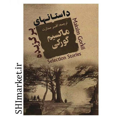 خرید اینترنتی کتاب داستانهای برگزیده ماکسیم گورکی در شیراز