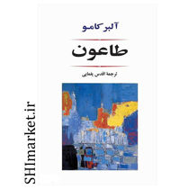 خرید اینترنتی  کتاب طاعون در شیراز