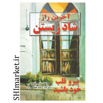 خرید اینترنتی کتاب آخرین راز شاد زیستن در شیراز