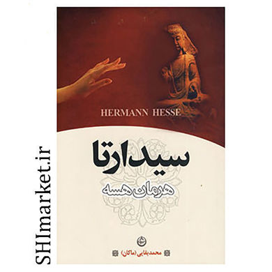 خرید اینترنتی کتاب سیدارتا در شیراز