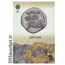 خرید اینترنتی کتاب سکه شناسی شاهان افشار در شیراز