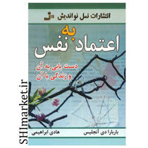 خرید اینترنتی کتاب کتاب اعتماد به نفس در شیراز