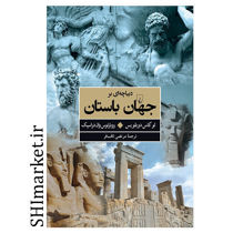 خرید اینترنتی کتاب دیباچه ای بر جهان باستان در شیراز