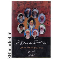 خرید اینترنتی کتاب رساله استفتائات جدید مراجع تقلید در شیراز