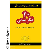 خرید اینترنتی کتاب 40 فکر سمی در شیراز