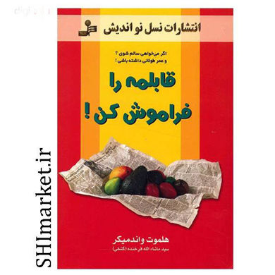 خرید اینترنتی کتاب قابلمه را فراموش کن در شیراز