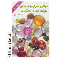 خرید اینترنتی کتاب خواص سری و درمانی جواهرات و سنگ ها  در شیراز