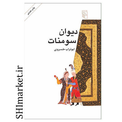 خرید اینترنتی کتاب دیوان سومنات  در شیراز