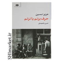 خرید اینترنتی کتاب حرف بزنم یا حرف نزنم  در شیراز