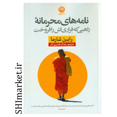 خرید اینترنتی كتاب نامه ‌های محرمانه ي راهبی که فراری ‌اش را فروخت در شیراز